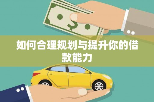 铜山如何合理规划与提升你的借款能力