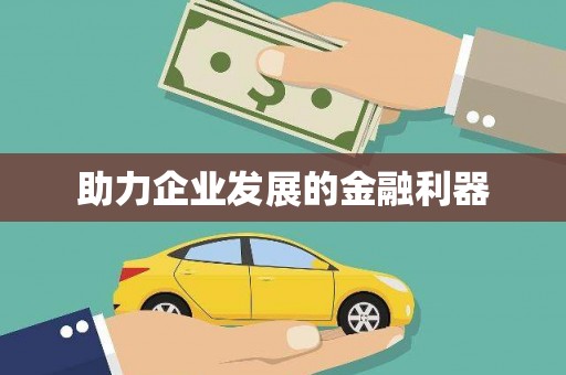 铜山助力企业发展的金融利器
