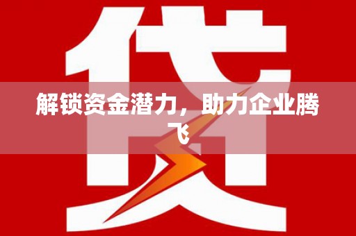 铜山解锁资金潜力，助力企业腾飞