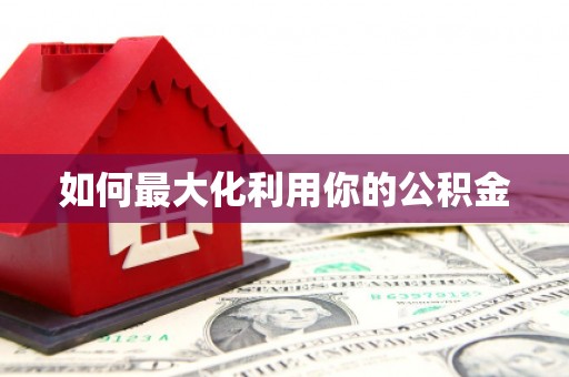 铜山如何最大化利用你的公积金