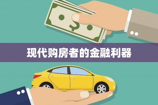 铜山现代购房者的金融利器