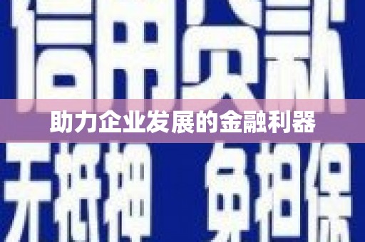 铜山助力企业发展的金融利器