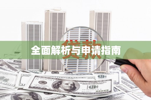 铜山全面解析与申请指南