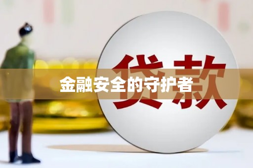 铜山金融安全的守护者