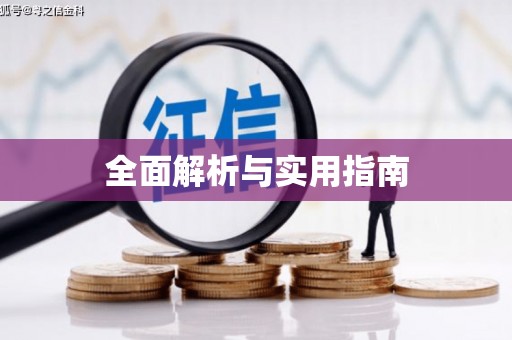 铜山全面解析与实用指南