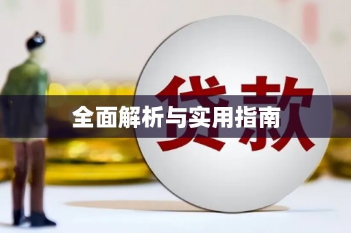 铜山全面解析与实用指南