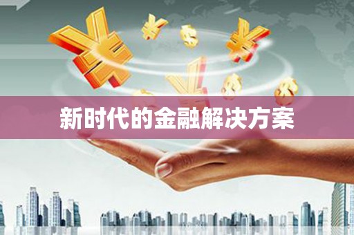 铜山新时代的金融解决方案