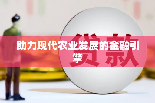 铜山助力现代农业发展的金融引擎