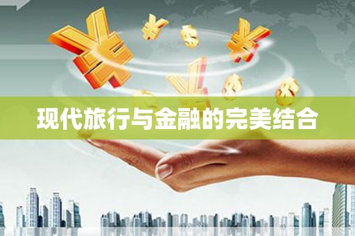 铜山现代旅行与金融的完美结合