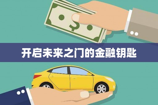铜山开启未来之门的金融钥匙