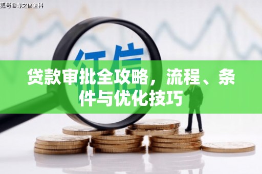 铜山贷款审批全攻略，流程、条件与优化技巧