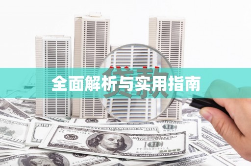 铜山全面解析与实用指南