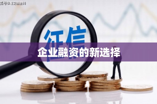 铜山企业融资的新选择
