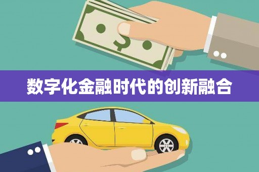 铜山数字化金融时代的创新融合
