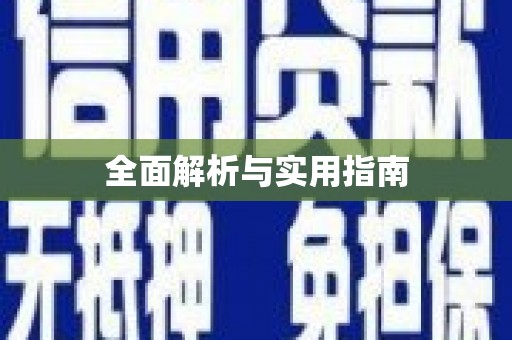 铜山全面解析与实用指南