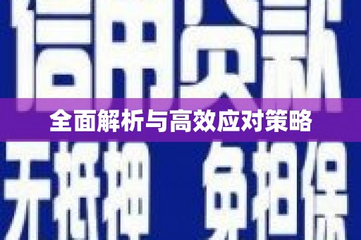 铜山全面解析与高效应对策略