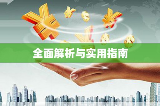 铜山全面解析与实用指南