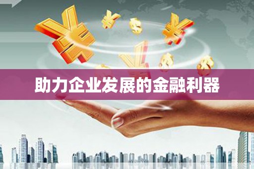 铜山助力企业发展的金融利器
