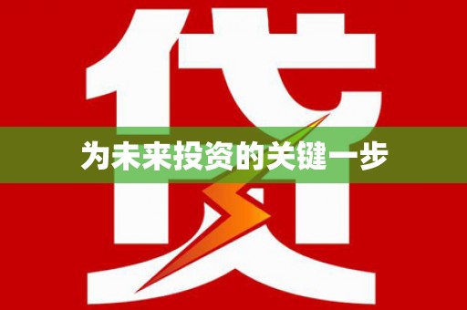 铜山为未来投资的关键一步