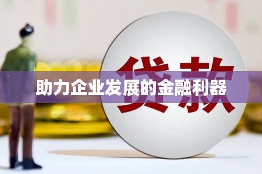 铜山助力企业发展的金融利器