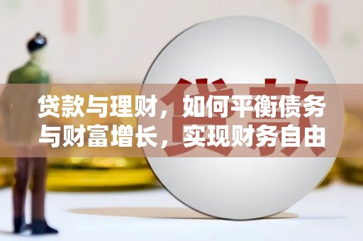 铜山贷款与理财，如何平衡债务与财富增长，实现财务自由