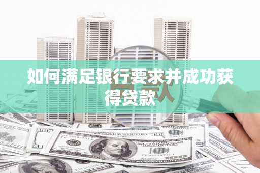 铜山如何满足银行要求并成功获得贷款