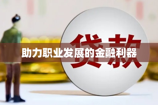 铜山助力职业发展的金融利器