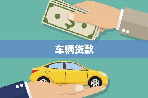 铜山车辆贷款