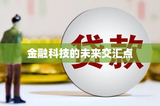 铜山金融科技的未来交汇点