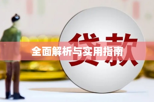 铜山全面解析与实用指南