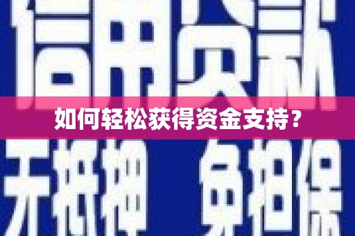 铜山如何轻松获得资金支持？