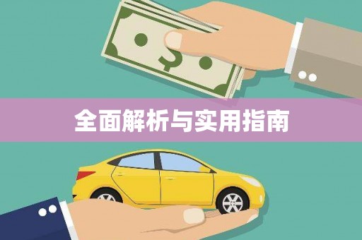 铜山全面解析与实用指南
