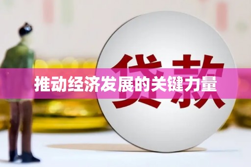 铜山推动经济发展的关键力量