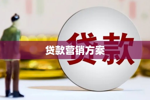 铜山贷款营销方案