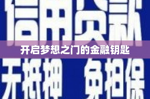 铜山开启梦想之门的金融钥匙