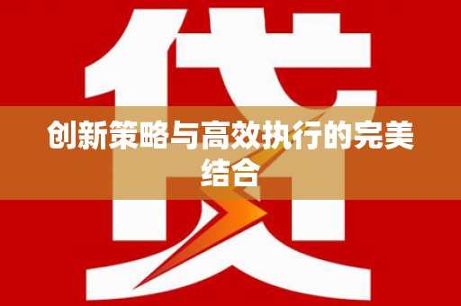 铜山创新策略与高效执行的完美结合