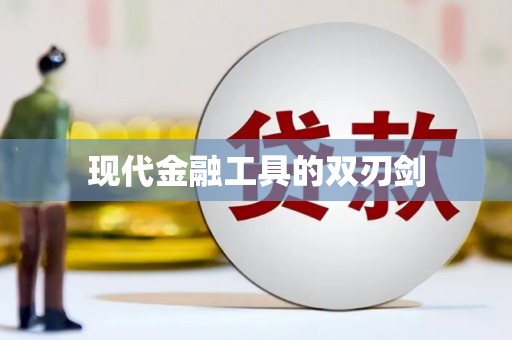 铜山现代金融工具的双刃剑