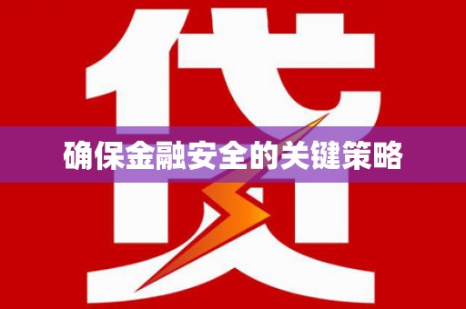铜山确保金融安全的关键策略