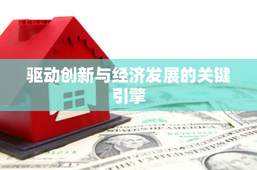 铜山驱动创新与经济发展的关键引擎