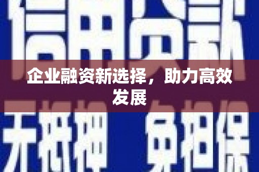 铜山企业融资新选择，助力高效发展