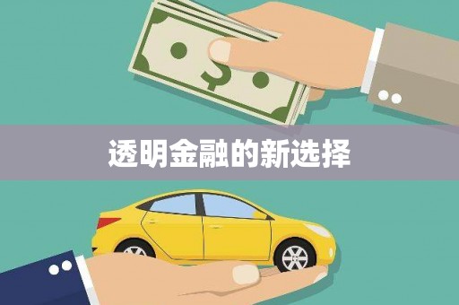 铜山透明金融的新选择