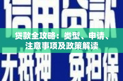 铜山贷款全攻略：类型、申请、注意事项及政策解读