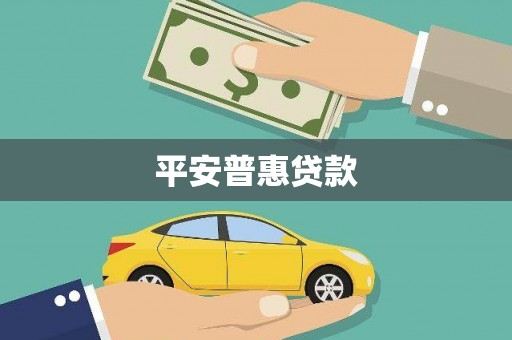 铜山平安普惠贷款