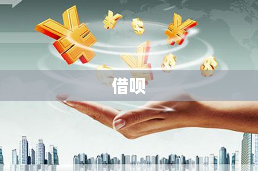 铜山借呗