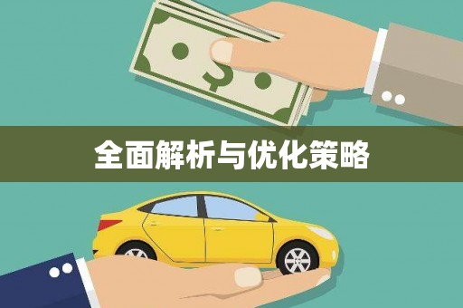 铜山全面解析与优化策略