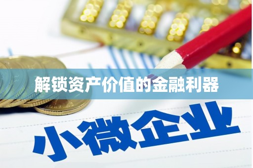 铜山解锁资产价值的金融利器