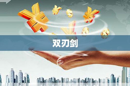 铜山双刃剑