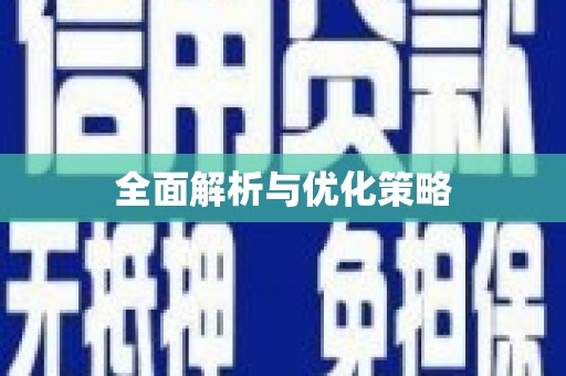 铜山全面解析与优化策略