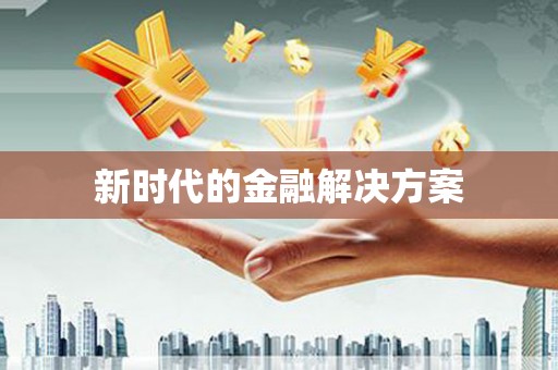 铜山新时代的金融解决方案