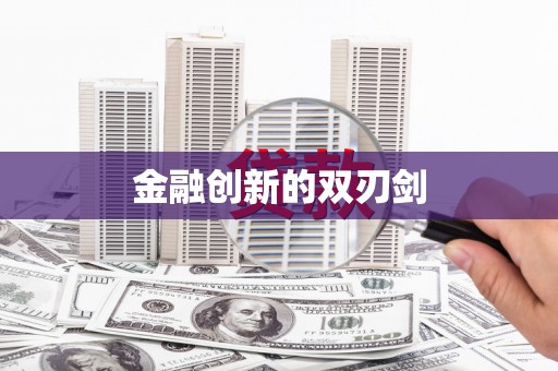 铜山金融创新的双刃剑